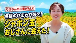 [Rihoyan's Mie WALK] To the Sunflower Field in Nabari! I Met the Bubble Man!