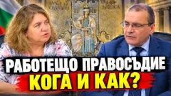 Наталия Киселова: Какво се случва със съдебната реформа, избора на ВСС, гл. прокурор и инспекторат?