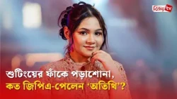 শুটিংয়ের চাপের মাঝেও এসএসসিতে সফল ইসরাত | Israt Atithi | Bijoy TV