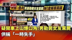 疑開車上山爆口角!男勒斃女友棄屍　供稱「一時失手」｜華視新聞 20260912｜重點新聞@CtsTw