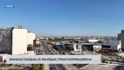 Маңғыстаудың 35 жылдық трансформациясы