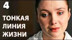 A Thin Line of Life Episode 4