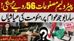 Petrol Prices in Pakistan | Petrol, Diesel Prices Spike by Rs56 in a Week | Do Tok | Kiran Naz