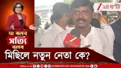 NCPI | চিন্ময় কৃষ্ণ দাসের মুক্তির দাবিতে রাজপথে সনাতনীরা! কিন্তু মিছিলে এ কোন নতুন নেতা? চিনে নিন
