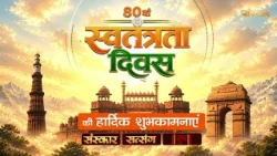 संस्कार परिवार की ओर से 80वें स्वतंत्रता दिवस की हार्दिक शुभकामनाएं | Sanskar TV #independenceday