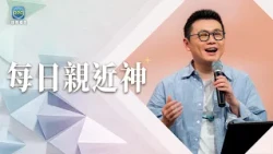 7.25 每日親近神│服事越忙，心越不能離開神！為牧者守住最重要的關係！│李協聰 牧師