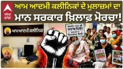 Aam Aadmi Clinic Strike Punjab | ਪੱਕੀ ਨੌਕਰੀ ਦੀ ਮੰਗ ਨੂੰ ਲੈ ਕੇ ਕਰਮਚਾਰੀਆਂ ਦਾ ਵੱਡਾ ਐਲਾਨ | Abp Sanjha