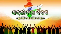 ସଦ୍‌ଭାବନା ଦିବସ: ଯୁବପିଢ଼ି ଓ ସାମାଜିକ ସମନ୍ୱୟ | Sadbhavana Diwas Special | DD Odia