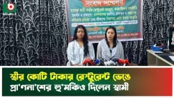 স্ত্রীর কোটি টাকার রেস্টুরেন্ট ভেঙে প্রা'ণনা'শের হু'মকিও দিলেন স্বামী | Uttara | Dhaka | Tv News