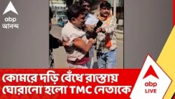 Birbhum News |  কোমরে দড়ি বেঁধে রাস্তায় ঘোরানো হলো তৃণমূল নেতাকে !