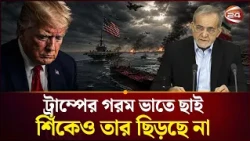 ইরান দিয়েছে কড়া হুঁশিয়ারি  | Iran | USA | Channel 24