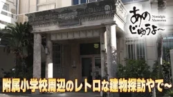 Ano Juyo ~ Episode 220: "Exploring Retro Buildings Around the Elementary School"