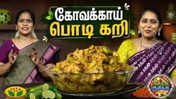 கோவக்காய் பொடி கறி செய்வது எப்படி? | RASIKA RUSIKA | Chef Chithra Murali | Jaya TV