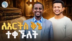 ለአርትስ ቅኔ ተቀኘን // የቅኔ አንድምታና ትምህርት // አርትስ መዝናኛ ቅዳሜ