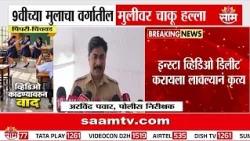 धक्कादायक! 9वीच्या मुलाचा वर्गातील मुलीवर चाकू हल्ला | Pimpri Chinchwad Crime News
