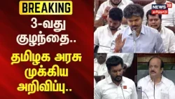 TN Assembly | Minister Sarathkumar | 3-வது குழந்தை.. தமிழக அரசு முக்கிய அறிவிப்பு | Maternity leave