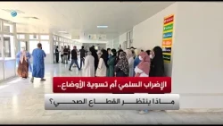 Peaceful Strike or Improved Conditions.. What Awaits the Healthcare Sector?