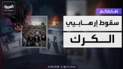 تفاعلكم| التفاصيل الكاملة لسقوط إرهــابـيي الكرك في الأردن