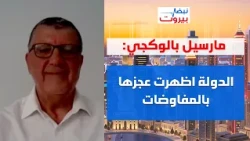 موقف وزير الدفاع مشرف، مارسيل بالوكجي: يدعسون على هيبة الجيش وعلى سلام تصحيح المسار والا!