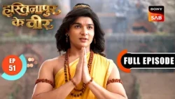 Episode: 51 | Gurudev's Lesson For Duryodhan | Hastinapur Ke Veer | Full Episode | 30 Jul 2026