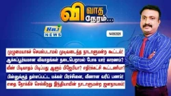 VIVATHANERAM : முழுமையாகச் செயல்படாமல் முடிவடைந்த நாடாளுமன்ற கூட்டம்! #vivathaneram