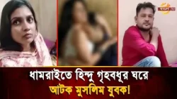 Hindu woman, mother of one child, caught red-handed with Muslim youth in Dhamrai by husband! Then...
