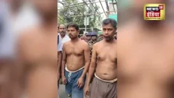 West Bengal में आरोपियों का उसी इलाके में निकाला गया जुलूस! #viralnews #viralvideo