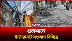 গুলশানে ইন্টারনেট সংযোগ বি'চ্ছিন্ন | Gulshan | Dhaka | SATV
