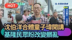 【熱搜新聞】沈伯洋合體童子瑋開講 基隆民眾盼改變髒亂｜民視新聞｜
