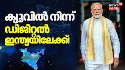 Digital India| 25 വർഷത്തെ മോദി രാഷ്ട്രീയം;ഇന്ത്യയെ മാറ്റിയ ഡിജിറ്റൽ വിപ്ലവം |PM Modi |Narendra Modi
