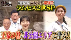 【2026年版】エジプト博士ちゃんの最愛のミイラに会う旅！ “王家の谷”の非公開エリアに潜入‼｜#サンドウィッチマン＆芦田愛菜の博士ちゃん #TVer で最新話配信中！