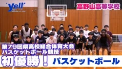 【yell】第79回県高校総合体育大会バスケットボール競技初優勝！【バスケットボール】