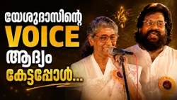 യേശുദാസിന്റെ ശബ്‌ദം ആദ്യം കേട്ടപ്പോൾ ഞാനും ഭ്രാന്തിയായി | s janaki about yesudas | gandharvasandhya