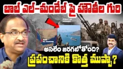 Houthis Target Bab al-Mandab Strait | బాబ్ ఎల్-మండేబ్ పై హౌతీల గురి..  అసలేం జరగబోతోంది? | Prof