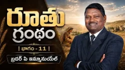 రూతు గ్రంథం | భాగం - 11 | బ్రదర్ పి ఇమ్మానుయేల్ | శుభవార్త టీవీ