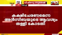 അഡ്‌ഹോക്ക് കമ്മിറ്റിക്കെതിരെ ശ്വേതയുടെ ഹർജിയിൽ കക്ഷി ചേരണമെന്ന അൻസിബയുടെ ആവശ്യം തള്ളി