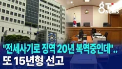 Serving 20 Years for Jeonse Fraud... Gets Another 15-Year Sentence｜TJB Daejeon·Sejong·Chungnam News