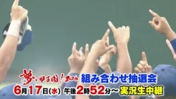 The fateful matchups, the moment of decision! "Dream Koshien! 2026 Matchup Draw" Live broadcast o...
