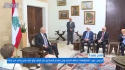 For his part, the President of the Republic, General Joseph Aoun, considered that the negotiation...