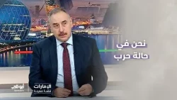 "نحن في حالة حرب، والمنطقة كلها تخوض حالة حرب.. وبصرف النظر عن الهدن والمهل، فإنها لن تتوقف"