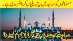 Muslims Must Need These Changes in Mosques | مسلمانوں کو مساجد میں چند تبدیلیاں کرنی چاہیے  | Urdu