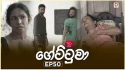 Gettuwa | ගේට්ටුවා | Episode 50  |2026-06-30 | Rupavahini TeleDrama