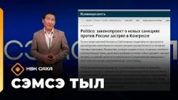 «Сэмсэ тыл»  (07.09.26)