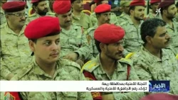 Raymah Governorate Security Committee Affirms Increased Security and Military Readiness