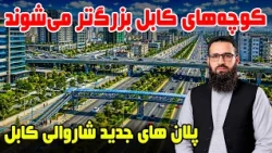 Sozha: New and different face of Kabul streets / سوژه: چهره جدید و متفاوت کوچه های کابل