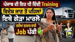 🌟 Punjab’s Daughter Empowering Youth Through Skills ! ✈️ ਵਿਦੇਸ਼ ਜਾਣ ਵਾਲੇ ਨੌਜਵਾਨ ਇਹ Video ਜ਼ਰੂਰ ਦੇਖਣ!
