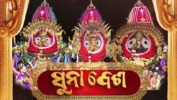 ମହାପ୍ରଭୁଙ୍କ ଦିବ୍ୟ "ସୁନା ବେଶ" / ରାଜରାଜେଶ୍ୱର ବେଶ! 👑✨ | PROMO