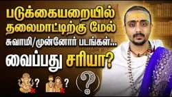 இன்றைய பஞ்சாங்கம்: இன்று சயன ஏகாதசி | 25-07-2026 | சனிக்கிழமை | Sri SankaraTv