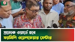প্রত্যেক ওয়ার্ডে হবে ফ্যামিলি ওয়েলফেয়ার সেন্টার | Health Minister | Sardar Md. Sakhawat Hossain