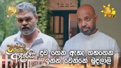 දුව ගෙන ඇහැ ගහගෙන ඉන්න වෙන්නේ මුදලාලි